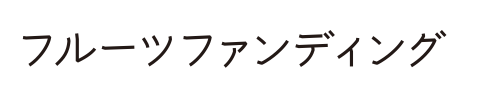フルーツファンディング